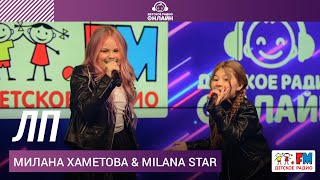 Милана Хаметова amp Milana Star  ЛП Выступление на Детском радио [upl. by Kehsihba]