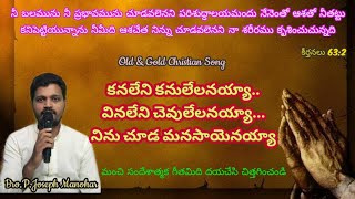 కనలేని కనులేలనయ్యా  kanaleni kanulelanayya song [upl. by Nonnerb]