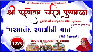 Shree Purushottam Charitra Pushpmala 1039  Prerakpulilaba  30 Nov 24 Amreli Mahila Mandir [upl. by Atiuqehc]