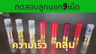 ทดสอบลูกนอก9เม็ดกับปืนเดี่ยวไบคาล [upl. by Vince590]