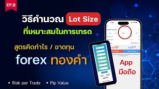 วิธีคำนวณ Lot Size ในการเทรด Forex ล็อตทองคำ สูตรคิดกำไร ขาดทุน คํานวณการออก lot forex positionsize [upl. by Apurk24]