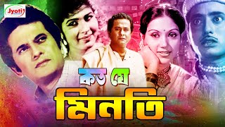 Koto Je Minoti  কত যে মিনতি  Bangla Movie  Razzak  Kabori  Rozi  Anwar Hossain JFIMovies [upl. by Idid]