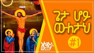 Ethiopia  quotጌታ ሆይ ውለታህquot Ethiopia orthodox tewahdo mezmur [upl. by Antoinette696]