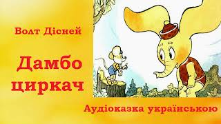 Дамбо циркач 🐘  Волт Дісней  Аудіоказка українською  Картинки що змінюються  Казка на ніч [upl. by Einnhoj510]