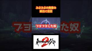 ぶよぶよの発音の変化に注目 vol15【 ロマンシング サガ2 リベンジオブザセブン】shorts [upl. by Anastos891]