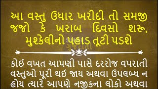 આ વસ્તુ ઉધાર ખરીદી તો સમજી જજો કે ખરાબ દિવસો શરૂ મુશ્કેલીનો પહાડ તૂટી પડશે [upl. by Kacy]