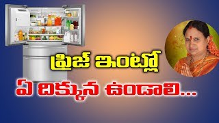 ఫ్రిజ్ ఇంట్లో ఏ దిక్కున ఉండాలి  Fridge a Dikkuna Undali  Fridge Vastu  Sitasarma Vijayamargam [upl. by Cole]