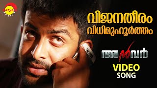 Vijanatheeram  Video Song  Anwar  Prithviraj  Lal  Prakash Raj [upl. by Florio446]