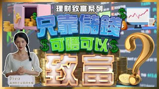 理財致富系列【只靠儲錢可唔可以致富？】 [upl. by Riamo]