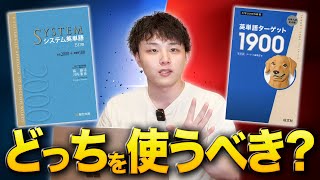 【英単語帳比較】シス単とターゲットって結局どっちを使えば良いの？ [upl. by Yllaw982]