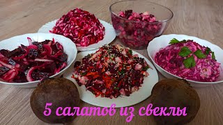 5 новых и удивительно вкусных салатов из отварной свеклы которыми можно наслаждаться круглый год [upl. by Jangro]