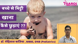 बच्चे से मिट्टी खाना कैसे छुड़ाएं I Bachche Ka Mitti Khana I PICA I by Dr Rohitash Bajiya [upl. by Yodlem]