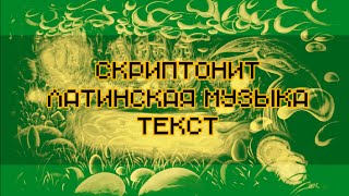 Gruppa Skryptonite  Latinskaya Muzyka lyrics Скриптонит  Латинская музыка текст [upl. by Vaientina]