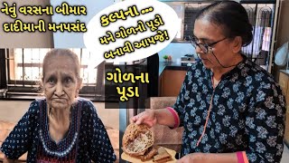 નેવું વરસના બીમાર દાદીમાના મન પસંદ ગોળના પુડાkalpana Naikgol na pooda [upl. by Arimas597]