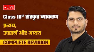 प्रत्यय उपसर्ग और अव्यय  Complete Sanskrit Grammar Revision  Class 10 Sanskrit Grammar  LIVE [upl. by Janina104]