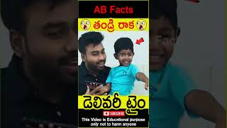 😳తండ్రి రాక😳 Father first time seeing his daughter telugufacts wow shorts youtubeshorts abfacts [upl. by Fawcette630]