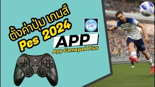 ตั้งค่าปุ่มจอย เล่น Pes24 App Gamepad Plus [upl. by Enelrats348]