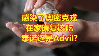 感染了奥密克戎，在家康复该吃泰诺还是Advil？ [upl. by Reginauld]