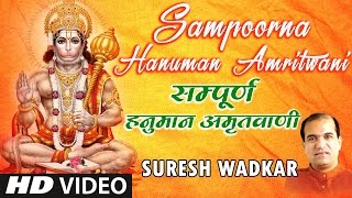 Sampoorna Hanuman Amritwani I Full HD Video I SURESH WADKAR [upl. by Ronna471]