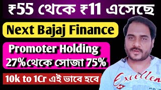 ₹55 থেকে ₹11 এসেছে  Next Bajaj Finance  Promoter Holding 27 থেকে সোজা 75 [upl. by Hales]