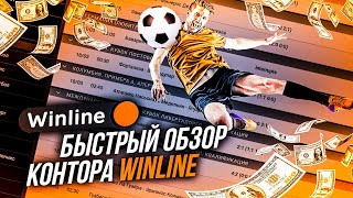 WINLINE  БУКМЕКЕР WINLINE  ОБЗОР WINLINE [upl. by Yllah]