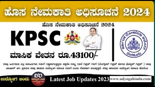 KPSC Recruitment 2024  Apply Now 👇🏻 [upl. by Gravante]