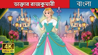 ডাক্তার রাজকুমারী  The Surgeon Princess in Bengali  BengaliFairyTales [upl. by Leeke]