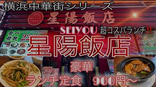 【超コスパランチ】横浜中華街シリーズ 星陽飯店 980円〰️の 豪華ランチセット [upl. by Aidnis]