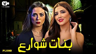 حصرياً فيلم الإثارة 2024  فيلم بنات شوارع  مي عمر  هبة مجدي [upl. by Neelyk]