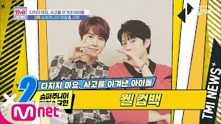 Mnet TMI NEWS 12회 교통 사고를 극복 하고 멋지게 돌아온 슈퍼주니어 희철amp규현 190904 EP12 [upl. by Larue]