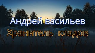 Хранитель кладов Андрей Васильев [upl. by Karsten]