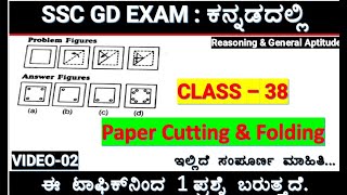 class38paper cutting and folding questions in kannadassc gd reasoning in kannada [upl. by Harret]