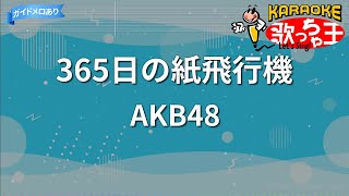 【カラオケ】365日の紙飛行機AKB48 [upl. by Latsyrd]