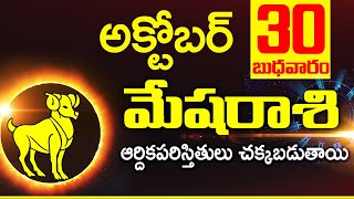 30th అక్టోబర్ 2024 మేష రాశి ఫలాలు  Mesha rasi Daily rasiphalalu telugu  Mesha rasi phalalu October [upl. by Ramsdell331]