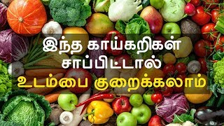 Weight Loss Vegetables  Most Weight Loss Friendly Foods [upl. by Aikaz]