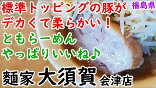 【大須賀会津店】再訪♪お店の雰囲気が良いのでお一人でも家族連れでも行きやすい二郎系ラーメン♪ [upl. by Keynes]