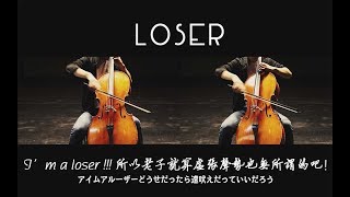 LOSER✖️CELLO  米津玄師  Cello Cover [upl. by Sixla]