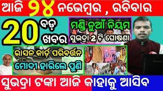 todays morning news odisha24 november 2024subhadra yojana online registrationodisha news today [upl. by Jaela301]