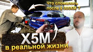 Ремонты по гарантии БМВ X5m Competition F95 в реальной эксплуатации 9000 км на BMW х5м ф95 компетишн [upl. by Slade]