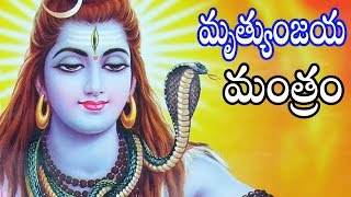 మృత్యుంజయ మంత్రం  Mrutyunjaya Mantram  Telugu Bhakti Songs [upl. by Aniuqaoj]