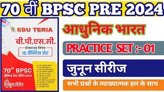 EDUTERIA 70th BPSC Practice Set 1 । आधुनिक भारत । स्पेक्ट्रम। 🙏 [upl. by Nomannic]