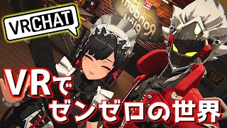 【VRChat】ゼンゼロの世界に入れる…そう、VRChatならね！ [upl. by Erodavlas]