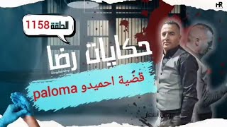 الحلقة 1158  قصة بوليسية  قضية احميدو paloma الغريبة تحقيقات تحريات بحث [upl. by Llennahs]