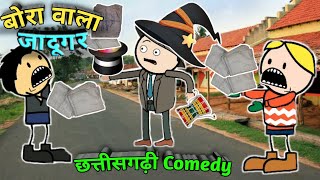 बरदाना वाला जादूगर  Bardana Wala Jadugar  cg cartoon comedy by yosi fun 36 [upl. by Lekim233]