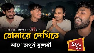 তোমারে দেখিতে লাগে অপূর্ব সুন্দরী RonyjhonOfficial  ভাইরাল গান  Imon khan  Rana  Fokir [upl. by Ellecram208]