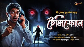 TELEPHONE E Bengali Audio Story  Aloukik Golpo  horror suspense aluokik [upl. by Nytsua]