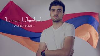 Norayr Melkonyan  Hayastan [upl. by Norraf916]