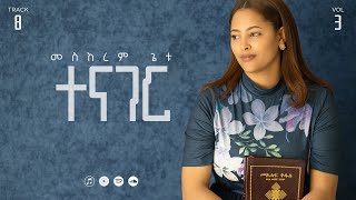 08 Tenager  ተናገር  Meskerem Getu [upl. by Crin]