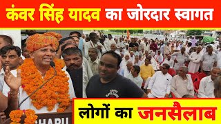 Kanwar Singh Yadav का जोरदार स्वागतampभाषण कंवर सिंह यादव ने BJP पार्टी से नामांकन किया उमड़ा जनसैलाब [upl. by Ted948]