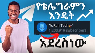 የቻናል እና የግሩፕ አባላት መጨመሪያ በነፃ  How to boost telegram members in channel and group fast in amharic [upl. by Ennaylime]